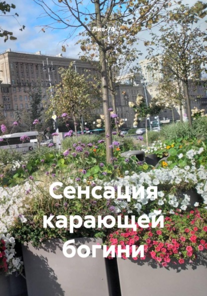 Сенсация карающей богини