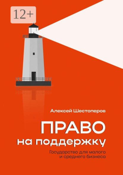 Право на поддержку. Государство для малого и среднего бизнеса