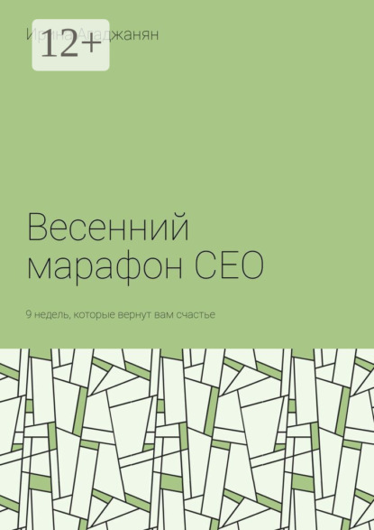 Весенний марафон CEO. 9 недель, которые вернут вам счастье