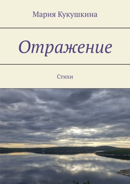 Отражение. Стихи