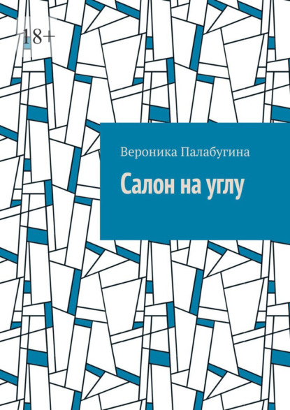 Салон на углу