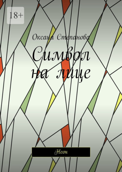 Символ на лице. Неон