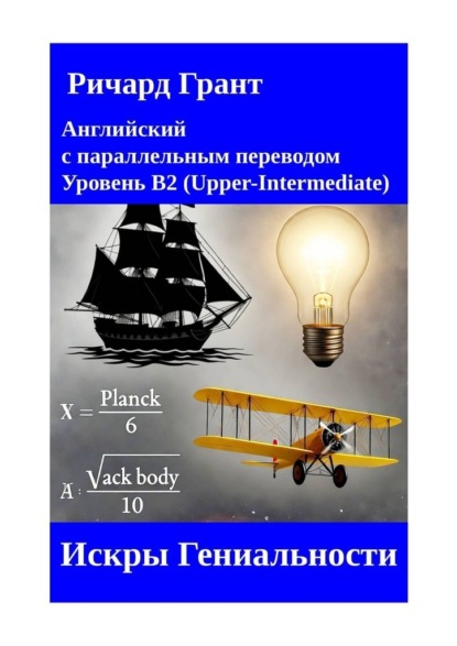 Искры Гениальности