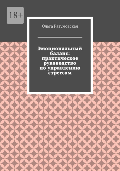 Эмоциональный баланс: практическое руководство по управлению стрессом
