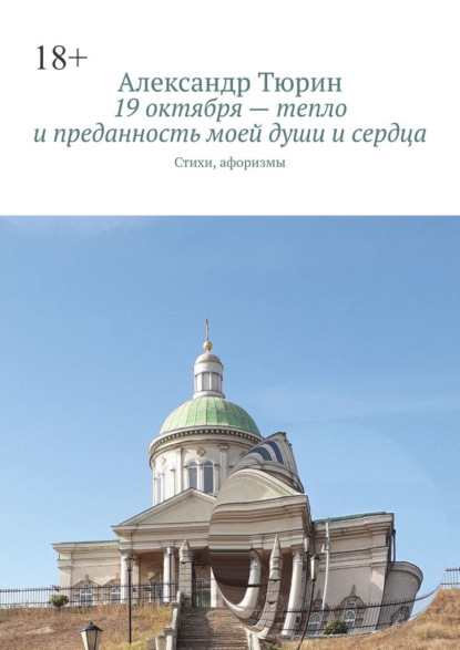 19 октября – тепло и преданность моей души и сердца. Стихи, афоризмы