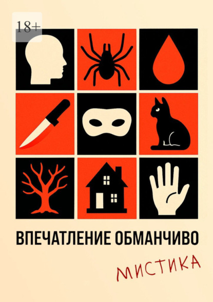 Впечатление обманчиво. Мистика