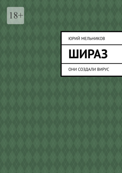 Шираз. Они создали вирус