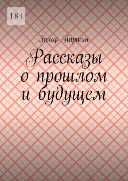 Рассказы о прошлом и будущем