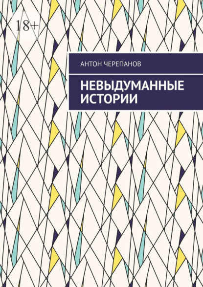 Невыдуманные истории. Том 3