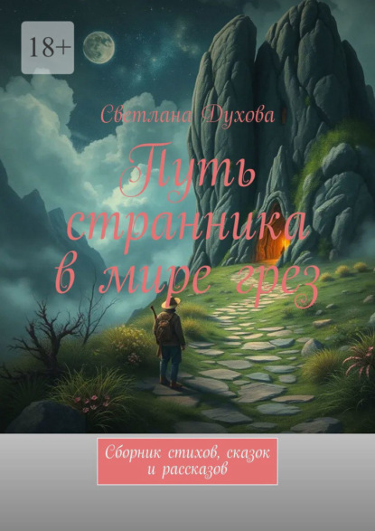 Путь странника в мире грез. Сборник стихов, сказок и рассказов