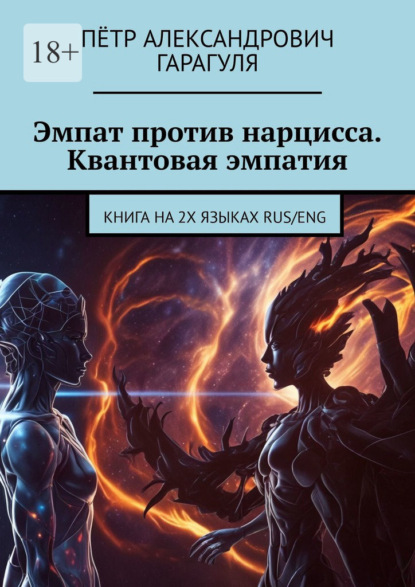 Эмпат против нарцисса. Квантовая эмпатия. КНИГА НА 2х языках RUS/ENG
