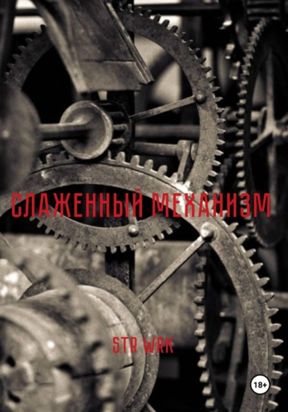 Слаженный механизм