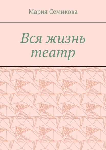 Вся жизнь театр