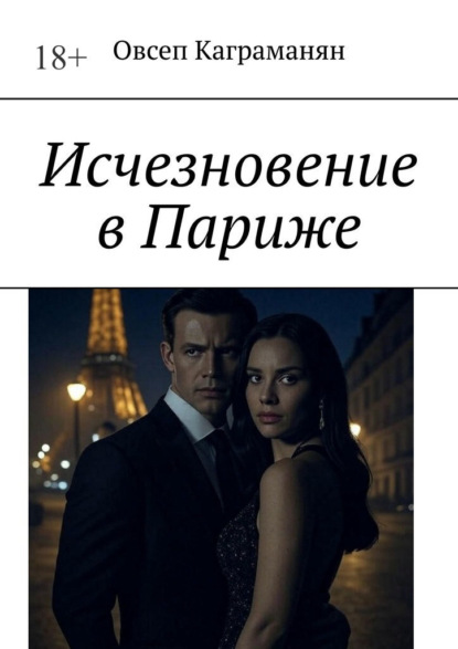 Исчезновение в Париже