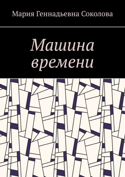 Машина времени