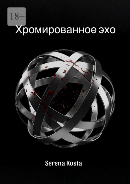 Хромированное эхо