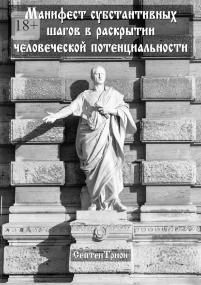 Манифест субстантивных шагов в раскрытии человеческой потенциальности