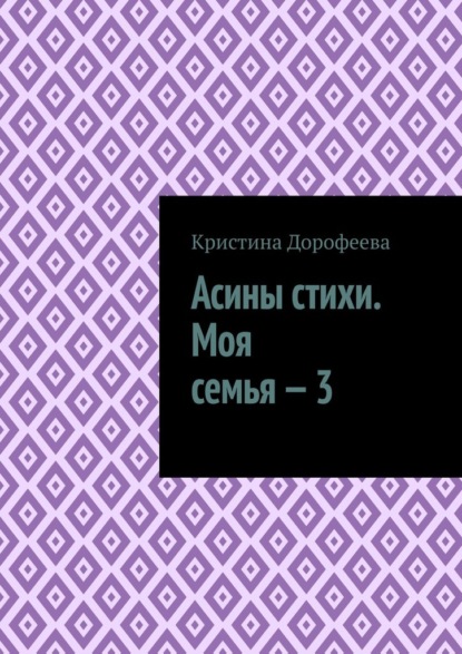 Асины стихи. Моя семья – 3
