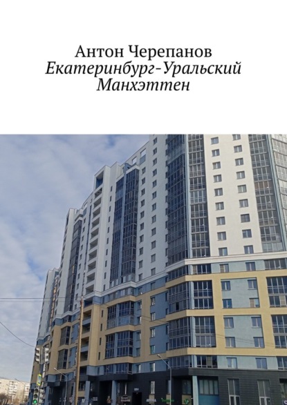 Екатеринбург – Уральский Манхэттен