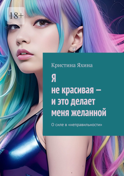 Я не красивая – и это делает меня желанной. О силе в «неправильности»