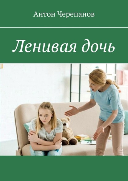 Ленивая дочь