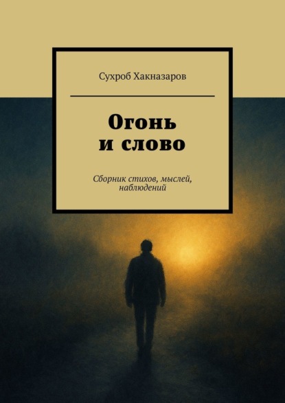 Огонь и слово. Сборник стихов, мыслей, наблюдений
