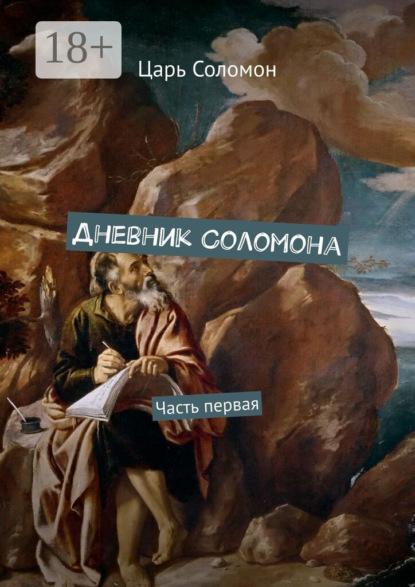 Дневник Соломона. Часть первая