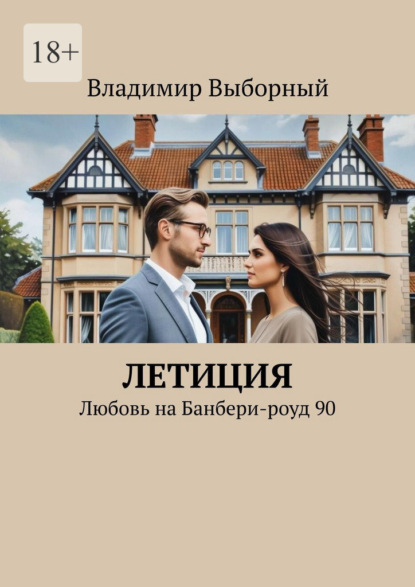 Летиция. Любовь на Банбери-роуд 90