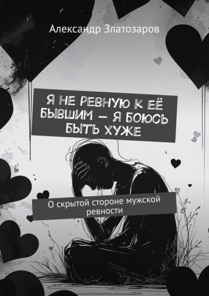 Я не ревную к её бывшим – я боюсь быть хуже. О скрытой стороне мужской ревности