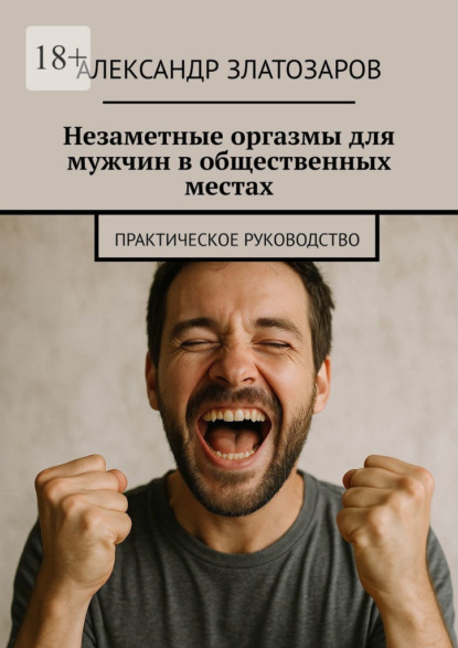 Незаметные оргазмы для мужчин в общественных местах. Практическое руководство