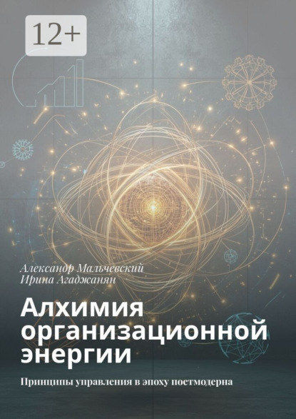 Алхимия организационной энергии. Принципы управления в эпоху постмодерна