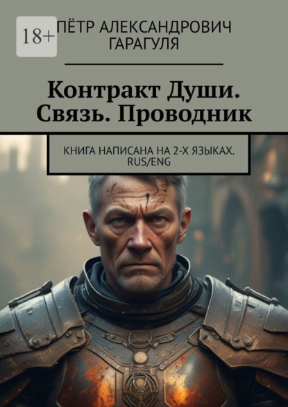 Контракт Души. Связь. Проводник. Книга написана на 2-х языках. Rus/eng