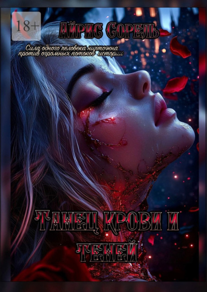 Танец крови и теней