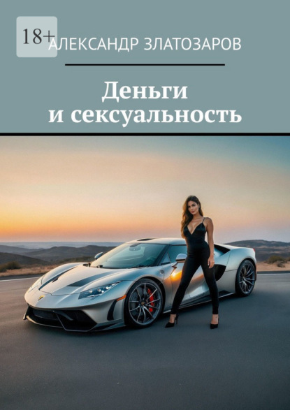 Деньги и сексуальность