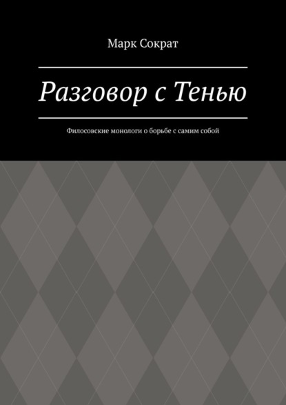 Разговор с Тенью. Филосовские монологи о борьбе с самим собой