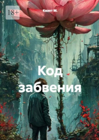 Код забвения