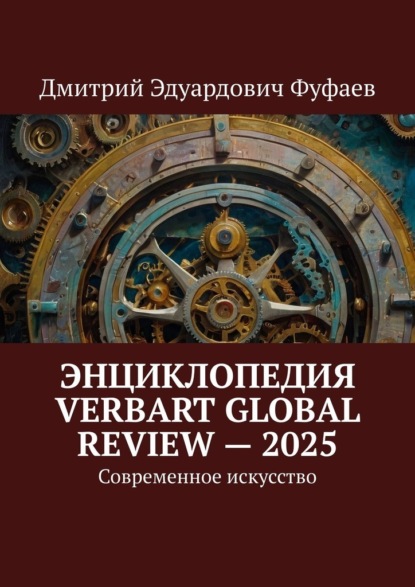 Энциклопедия VerbArt Global Review – 2025. Современное искусство