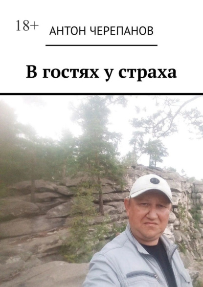 В гостях у страха