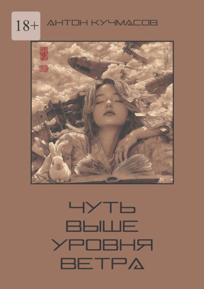 Чуть выше уровня ветра