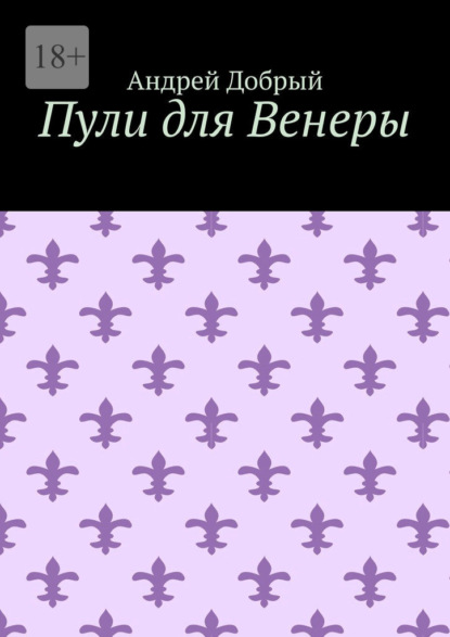 Пули для Венеры