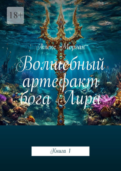 Волшебный артефакт бога Лира. Книга 1