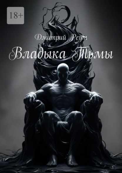 Владыка тьмы