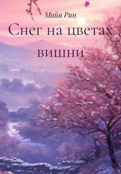 Снег на цветах вишни