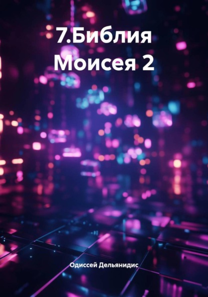 Библия Моисея 2