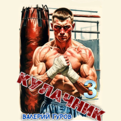 Кулачник 3