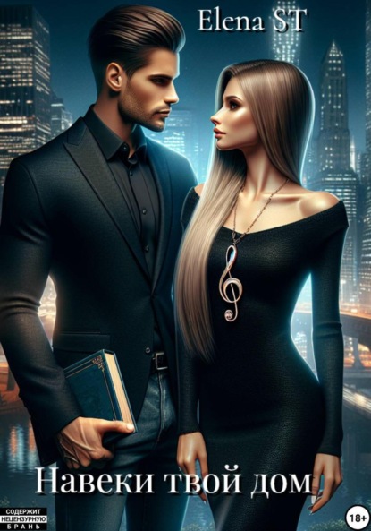 Навеки твой дом