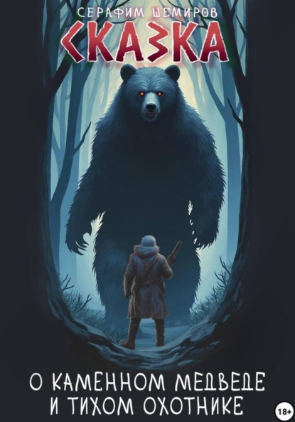Сказка о Каменном медведе и тихом охотнике