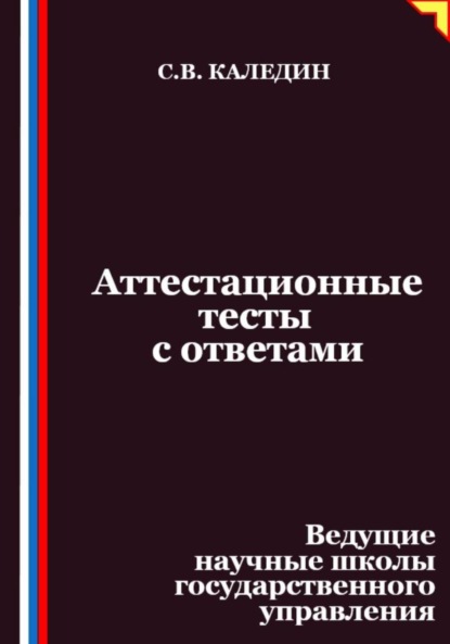Аттестационные тесты с ответами. Ведущие научные школы государственного управления