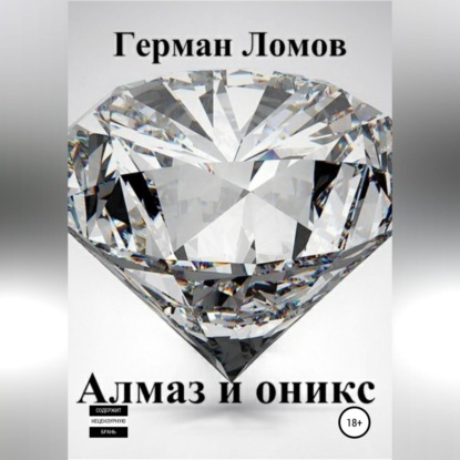 Алмаз и оникс