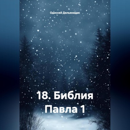 18.Библия Павла 1